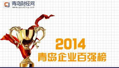 一張圖讀懂青島企業百強榜