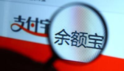 央行要向余額寶收存款準(zhǔn)備金 用戶收益或下降