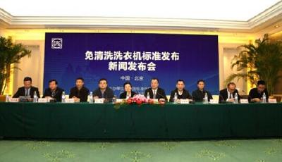全球首個免清洗洗衣機(jī)標(biāo)準(zhǔn)發(fā)布
