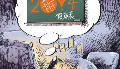 2014年的年假，你休了嗎？想休年假不太容易？