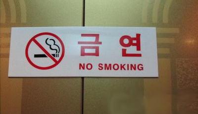 韓國(guó)新年伊始香煙漲價(jià) 餐廳全面禁煙違者重罰 