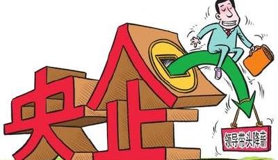 72家央企老總要降薪了 業(yè)內(nèi)稱有一錘定音之效