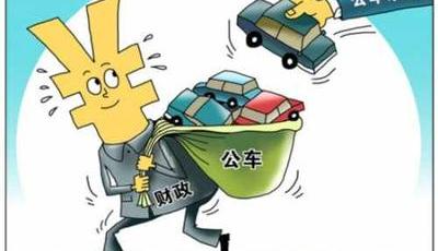 央企新配置轎車禁止超18萬 取消退休人員配公車