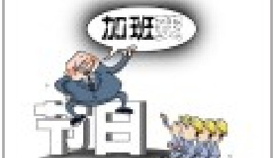 今年除夕加班無3倍工資 可選調休或雙倍工資