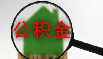 北京公積金中心釋疑貸款新政 首套放寬、二套不變