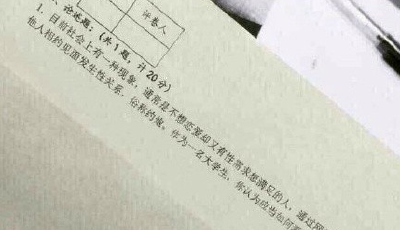 四川師范大學現神考題：如何看待“約炮”現象