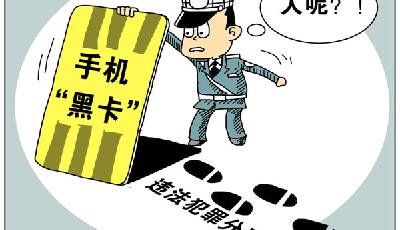 上億“黑卡”充斥市場 危害蔓延誰之責？