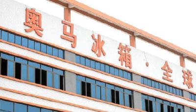 奧馬冰箱自我迷失營銷花哨 曾稱后悔沒取名奧巴馬