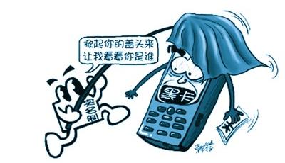 電話“黑卡”用戶可能被停止服務