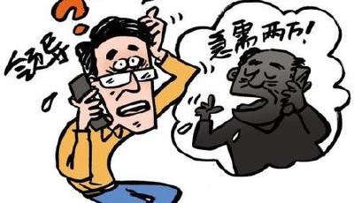 “我是你老領(lǐng)導(dǎo)，來(lái)我辦公室一趟”歲末年初騙子瘋狂