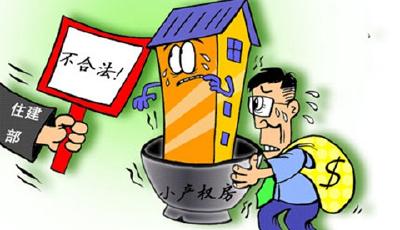 小產權房系列問題解決方案將出爐 于3月1日首推