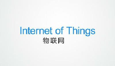 物聯(lián)網(wǎng)發(fā)展面臨標(biāo)準(zhǔn)化難題 缺乏統(tǒng)一標(biāo)準(zhǔn)和平臺