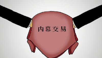 新華錦控股股東高管涉內幕交易 或被追究刑責