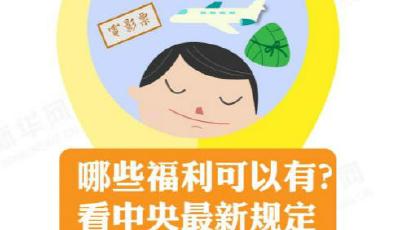 哪些福利可以有？看中央最新規(guī)定