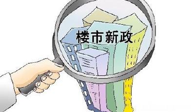2015樓市不少新規(guī)實(shí)施 涉及房貸|土地拍賣(mài)|裝修