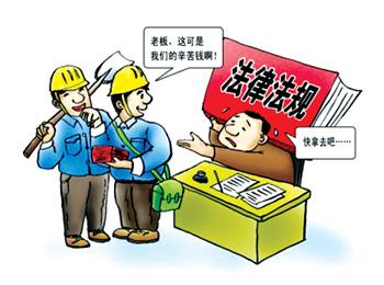 拖欠农民工工资 青岛18家企业16名包工头被通报