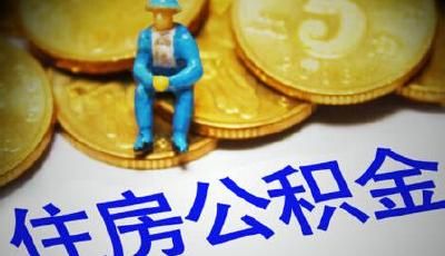 公積金貸款將延續放松態勢 樓市回暖尚需時日