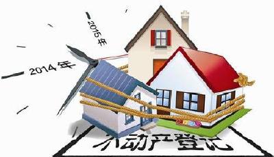 不動產統一登記"靴子"終落地 關注的不僅僅是房產