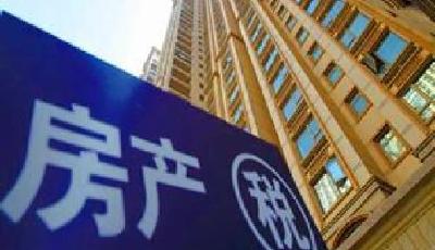 財政部制定三類計劃18個稅種 房地產稅力爭明年實施