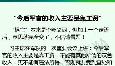 習近平:今后軍官收入主要靠工資 不能有灰色收入