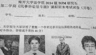 南開法學院期末神考題：任課老師照片選不對扣41分