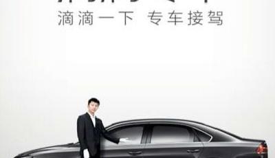 專車模式未定收費先行：滴滴開收“份子錢”