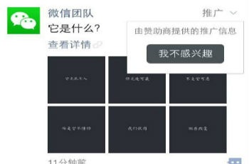 微信測試朋友圈廣告 或?qū)⑦~出商業(yè)化重要一步