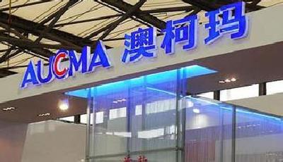 澳柯瑪獲殊榮 成國內(nèi)首批“五星級品牌”企業(yè)