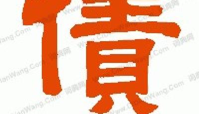 中國地產商遭遇國際債市冷眼 成垃圾債市場主角