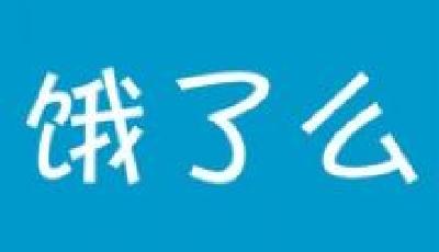 餓了么再融3.5億美元 8000萬(wàn)美元8個(gè)月就燒完了?