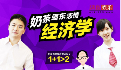 【圖解】奶茶強東戀情經濟學