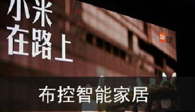小米成立家裝公司 智能家居被指系其“狼心所在”