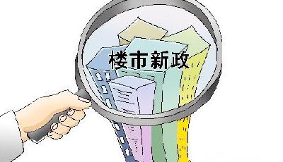 年初樓市利好新規密集實施 樓盤營銷"淡季"不淡