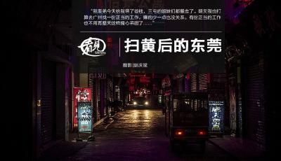 東莞色情業(yè)轉(zhuǎn)入地下 "路邊服務(wù)"行情見漲至百元