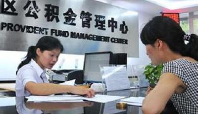 公積金支付房租何時告別使用難 需加快制度改革