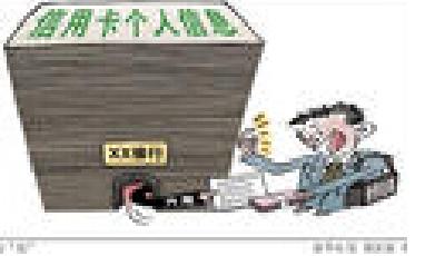 國家網(wǎng)信辦回應(yīng)“５毛錢買賣信用卡信息”