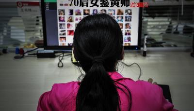 【圖片故事】70后女鑒黃師