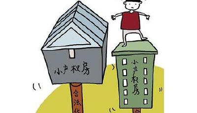 小產權房方案將出 年后樓市將有哪些變化