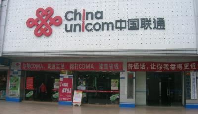 中國聯(lián)通:有的領(lǐng)導(dǎo)利用職權(quán)與承包商供應(yīng)商勾結(jié)