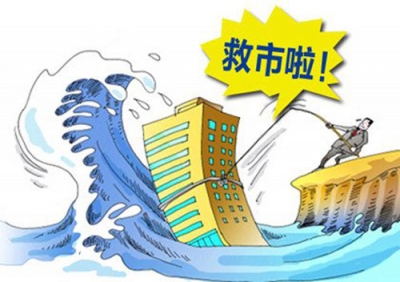 地方救市心强烈各部委示意维稳 楼市或再迎政策市