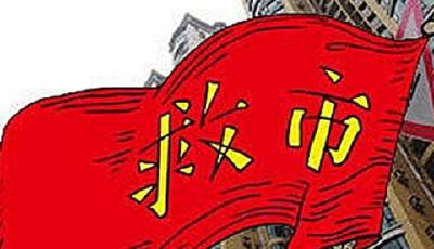 多地政府任性砸錢救市 每平補(bǔ)100或一次性補(bǔ)7000