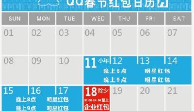 16周年與春節雙喜臨門 QQ 30億紅包任性發