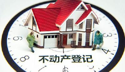 不動產(chǎn)登記臨近 中介稱近期出現(xiàn)過不少神秘業(yè)主