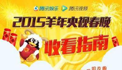 央視發布春晚最終版節目單 微信搖一搖可互動