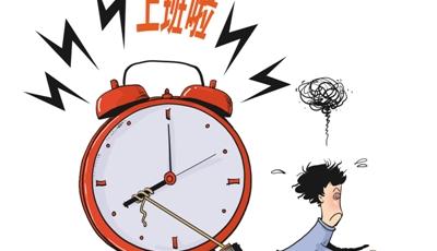 教你如何擺脫假期綜合癥 高高興興去上班