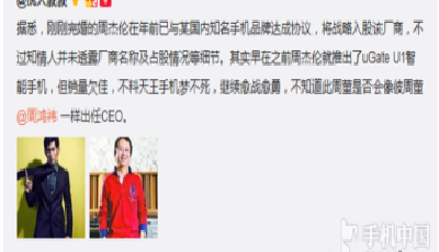 傳周杰倫戰略入股國內某手機廠商 或將出任CEO