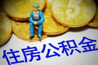 住建部6年來首披露公積金年報(bào) 資金運(yùn)用率超70%