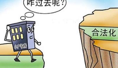 不動產登記實施：小產權房“權”歸何處？