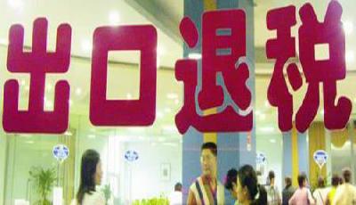 國稅總局：加快出口退稅進度 支持外貿出口