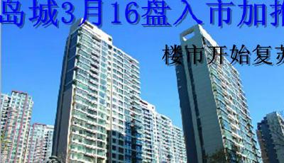 樓市回春"第一波" 3月16家新盤上市沒人敢喊高價